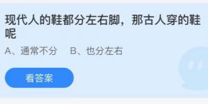 现代人的鞋都分左右脚那古人穿的鞋呢？蚂蚁庄园9月1日今日答案最新
