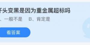 虾头变黑是因为重金属超标吗？蚂蚁庄园8月21日今日答案最新