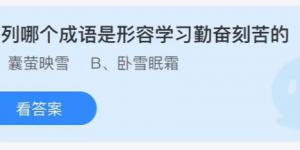 下列哪个成语是形容学习勤奋刻苦的？蚂蚁庄园8月19日今日答案最新