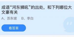 成语河东狮孔的出处和下列哪位大文豪有关？蚂蚁庄园8月26日今日答案最新