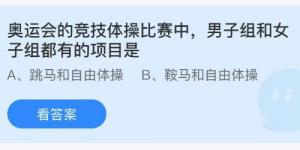 在奥运会的竞技体操比赛中，男子组和女子组都有的项目是？蚂蚁庄园8月8日今日答案最新