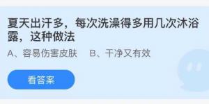 夏天出汗多每次洗澡得多用几次沐浴露这种做法？蚂蚁庄园8月16日今日答案最新