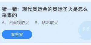 猜一猜现代奥运会的奥运圣火是怎么采集的 蚂蚁庄园8月3日今日答案最新