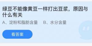 绿豆不能像黄豆一样打出豆浆，原因与什么有关？庄园小课堂今天答案最新8月25日