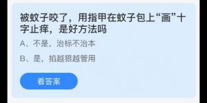 被蚊子咬了用指甲在蚊子包上画十字止痒是好方法吗？庄园小课堂今天答案最新8月15日