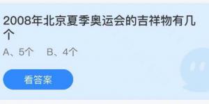 2008年背景夏季奥运会的吉祥物有几个？蚂蚁庄园8月4日今日答案最新