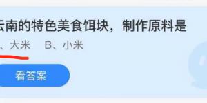 云南的特色美食饵块，制作原料是？蚂蚁庄园8月30日今日答案最新
