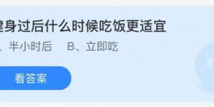健身过后什么时候吃饭更适宜？庄园小课堂今天答案最新2021年8月8日