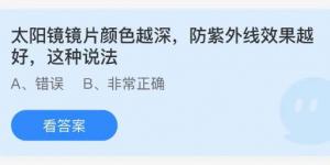 太阳镜镜片颜色越深,防紫外线效果越好这种说法？庄园小课堂今天答案最新8月13日