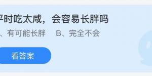 平时吃太咸会容易长胖吗 蚂蚁庄园8月11日今日答案最新