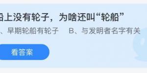 船上没有轮子，为啥还叫轮船？庄园小课堂今天答案最新2021年8月9日