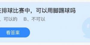 在排球比赛中可以用脚踢球吗 庄园小课堂今天答案最新2021年8月4日