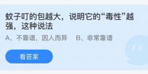 蚊子叮的包越大，说明它的毒性越强，这种说法？蚂蚁庄园8月25日今日答案最新