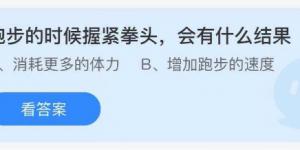 跑步的时候握紧拳头，会有什么结果 庄园小课堂今天答案最新2021年8月2日