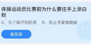 体操运动员比赛前为什么要往手上涂白粉？蚂蚁庄园8月6日今日答案最新