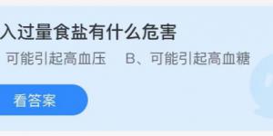 摄入过量食盐有什么危害？蚂蚁庄园8月18日今日答案最新