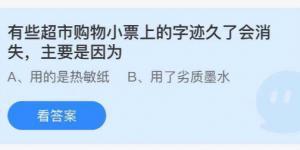 有些超市购物小票上的字迹久了会消失，主要是因为？蚂蚁庄园8月27日今日答案最新