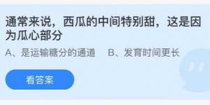 常来说西瓜的中间特别甜这是因为瓜心部分 蚂蚁庄园8月20日今日答案最新