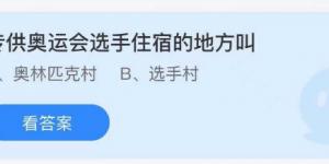 专供奥运会选手住宿的地方叫 蚂蚁庄园8月2日今日答案最新
