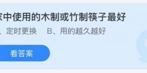 家中使用的木制或竹制筷子最好？庄园小课堂今天答案最新8月21日