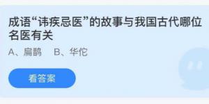 成语讳疾忌医的故事与我国古代哪位名医有关？庄园小课堂今天答案最新8月23日