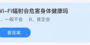 wi-fi辐射会危害身体健康吗？庄园小课堂今天答案最新8月22日