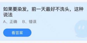 如果要染发前一天最好不洗头这种说法？蚂蚁庄园8月24日今日答案最新