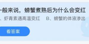 一般来说螃蟹煮熟后为什么会变红？庄园小课堂今天答案最新8月18日