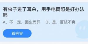 有虫子进了耳朵用手电筒照是好办法吗？庄园小课堂今天答案最新8月19日