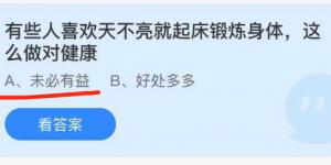 有些人喜欢天不亮就起床锻炼身体，这么做对健康？庄园小课堂今天答案最新8月30日