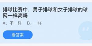 排球比赛中，男子排球和女子排球的球网一样高吗？庄园小课堂今天答案最新2021年8月6日