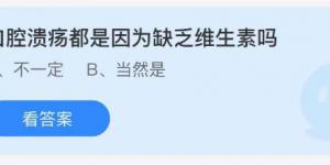 口腔溃疡都是因为缺乏维生素吗 庄园小课堂今天答案最新8月29日