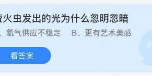 萤火虫发出的光为什么忽明忽暗？庄园小课堂今天答案最新8月28日