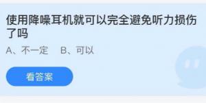 使用降噪耳机就可以完全避免听力损伤了吗？庄园小课堂今天答案最新8月27日