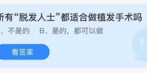 所有脱发人士都适合做植发手术吗？庄园小课堂今天答案最新8月16日