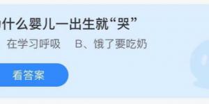 为什么婴儿一出生就哭？庄园小课堂今天答案最新8月24日