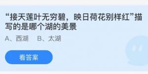 接天莲叶无穷碧，映日荷花别样红描写的是哪个湖的美景？蚂蚁庄园8月31日今日答案最新