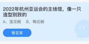 2022年杭州亚运会的主场馆，像一只造型别致的？庄园小课堂今天答案最新2021年8月7日