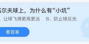 高尔夫球上，为什么有小坑？庄园小课堂今天答案最新2021年8月10日