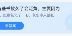 有些书放久了会泛黄主要因为？庄园小课堂今天答案最新8月17日