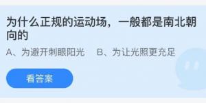 为什么正规的运动场一般都是南北朝向的？蚂蚁庄园9月11日今日答案最新