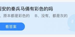 西安的秦兵马俑有彩色的吗？庄园小课堂今天答案最新9月14日