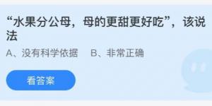 水果分公母母的更甜更好吃该说法？蚂蚁庄园9月20日今日答案最新