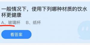 一般情况下使用下列哪种材质的饮水杯更健康？蚂蚁庄园小课堂今天答案最新9月25日