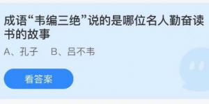 成语韦编三绝说的是哪位名人勤奋读书的故事？庄园小课堂今天答案最新9月5日