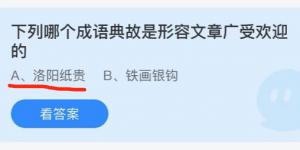 下列哪个成语典故是形容文章广受欢迎的？蚂蚁庄园小课堂今天答案最新10月1日