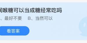 润喉糖可以当成糖经常吃吗？庄园小课堂今天答案最新9月16日