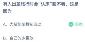 有人出差旅行时会认床睡不着这是因为？蚂蚁庄园9月4日今日答案最新