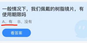 一般情况下我们佩戴的树脂镜片有使用期限吗？蚂蚁庄园9月22日今日答案最新