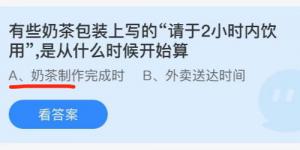 有些奶茶包装上写的请于2小时内饮用，是什么时候开始算？蚂蚁庄园小课堂今天答案最新9月23日